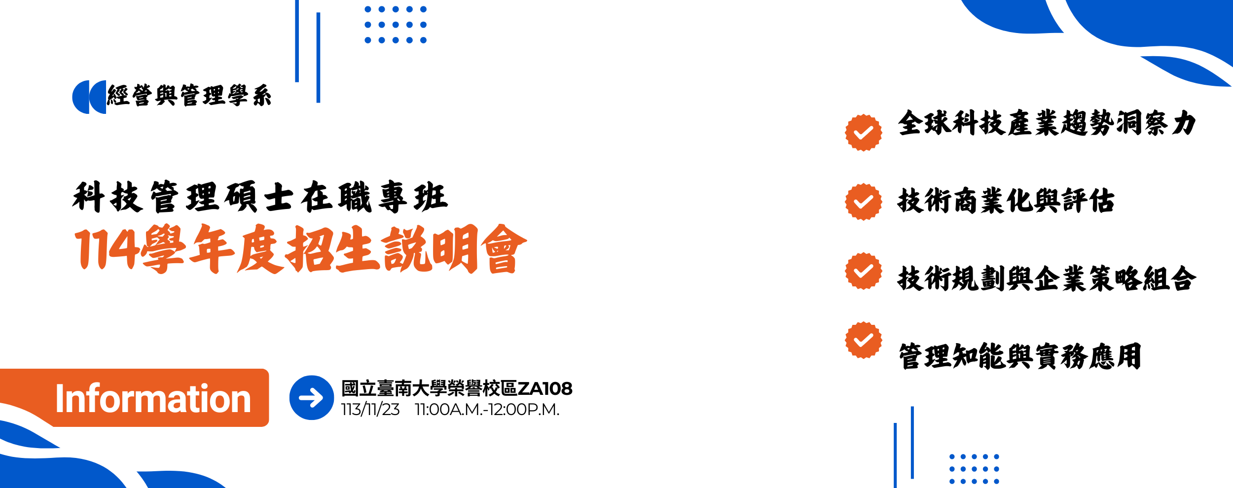 國立臺南大學114學年度經營與管理學系科技管理碩士在職專班招生說明會】